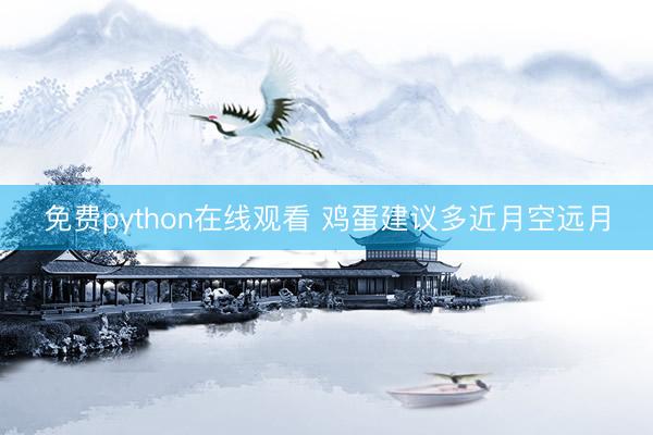 免费python在线观看 鸡蛋建议多近月空远月