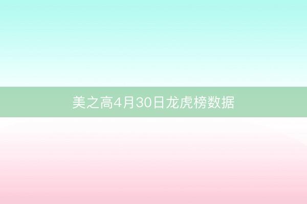 美之高4月30日龙虎榜数据