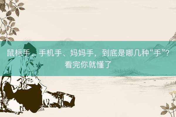 鼠标手、手机手、妈妈手，到底是哪几种“手”？看完你就懂了