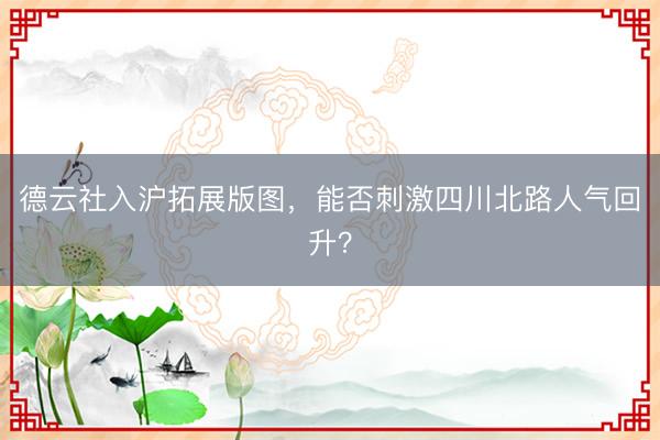 德云社入沪拓展版图，能否刺激四川北路人气回升？