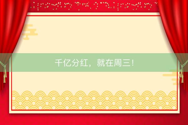 千亿分红，就在周三！