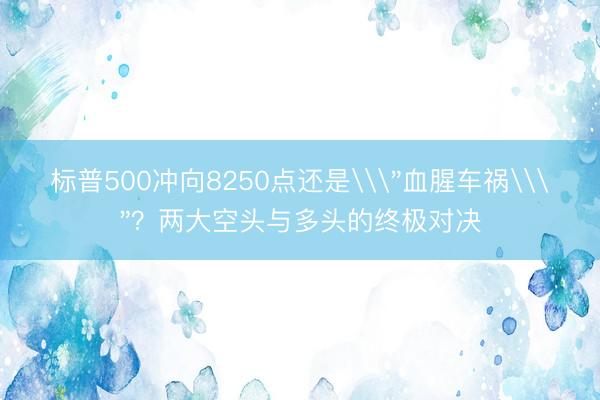 标普500冲向8250点还是\