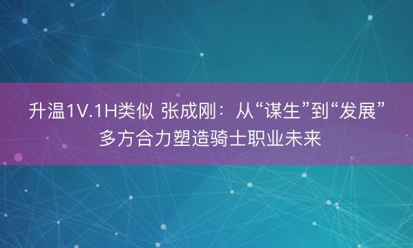 升温1V.1H类似 张成刚：从“谋生”到“发展” 多方合力塑造骑士职业未来