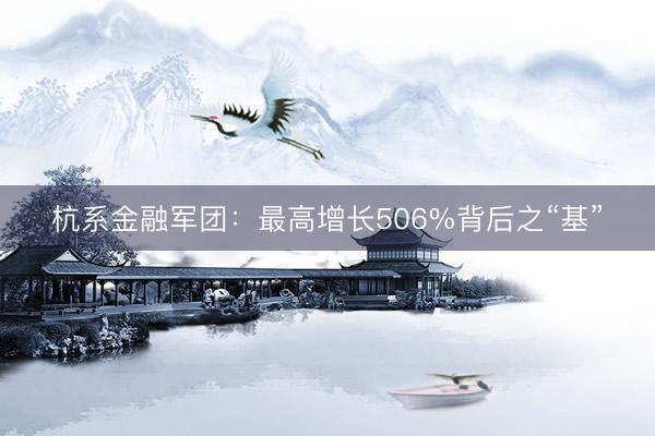 杭系金融军团：最高增长506%背后之“基”