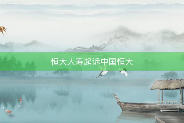 恒大人寿起诉中国恒大