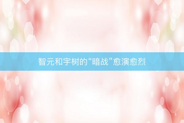 智元和宇树的“暗战”愈演愈烈