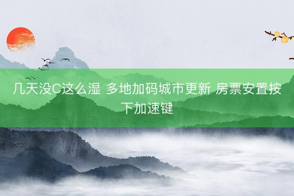 几天没C这么湿 多地加码城市更新 房票安置按下加速键