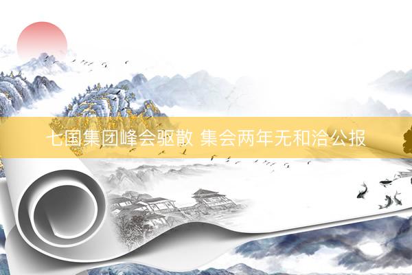 七国集团峰会驱散 集会两年无和洽公报